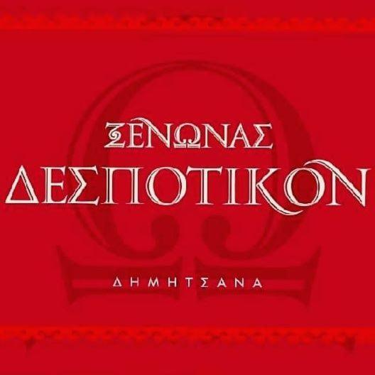 Despotikon Dimitsana Guest House - Ξενώνας Δεσποτικόν Αντωνόπουλου ภายนอก รูปภาพ
